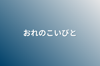 「俺の恋人」のメインビジュアル