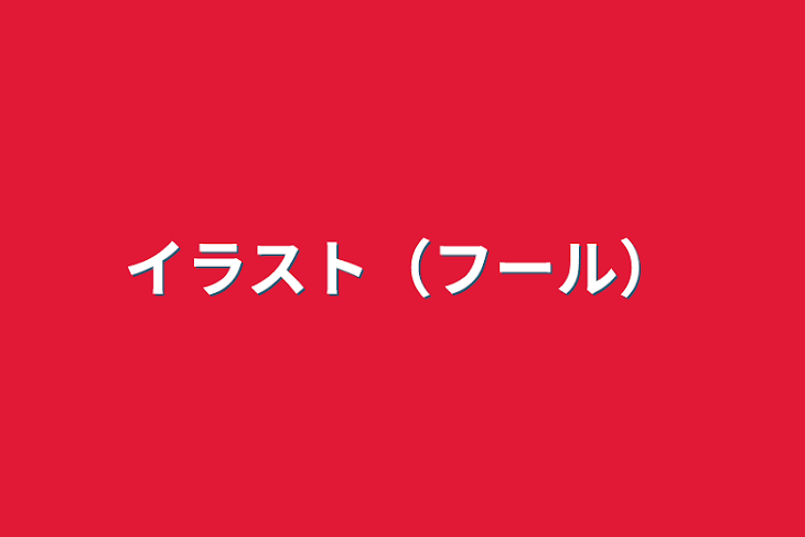 「イラスト（フール）」のメインビジュアル