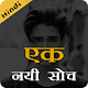 Download एक नयी सोच - Ek Nayi Soch - Life changing quotes! For PC Windows and Mac 0.1