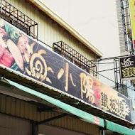 小陽鐵板燒(二店)