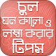 চুল ঘন কালো ও লম্বা করুন Download on Windows