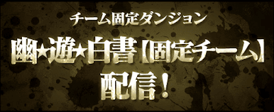 幽遊白書コラボダンジョン-固定チーム