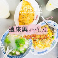 遠來興小吃店