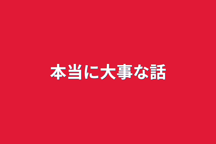 「本当に大事な話」のメインビジュアル