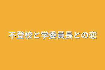 不登校と学委員長との恋