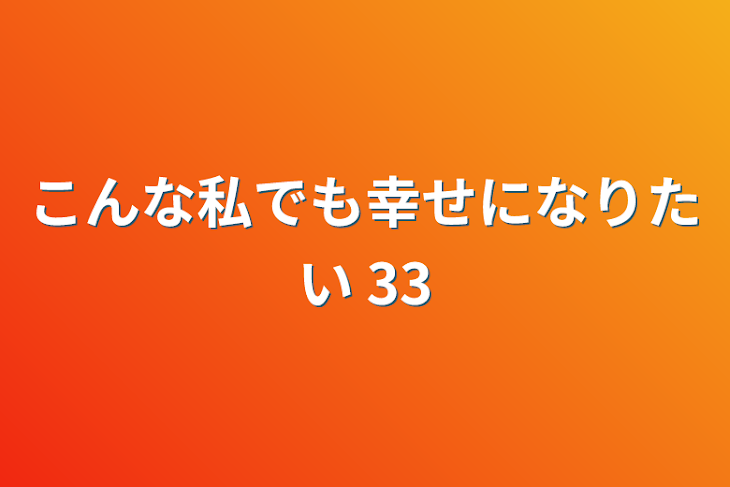 「こんな私でも幸せになりたい 33」のメインビジュアル