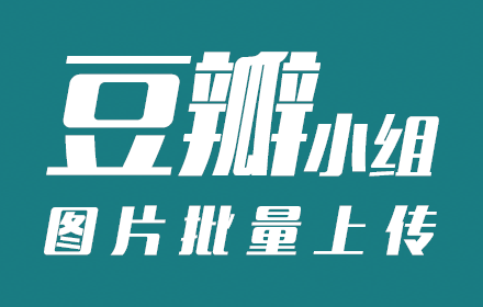 豆瓣小组图片批量上传插件 Preview image 0