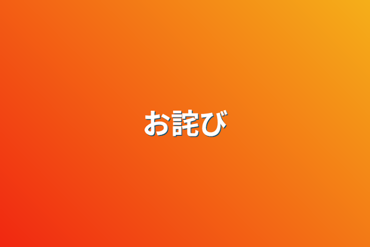 「お詫び」のメインビジュアル