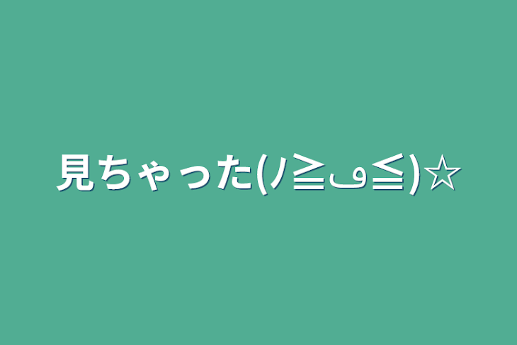 「見ちゃった(ﾉ≧ڡ≦)☆」のメインビジュアル