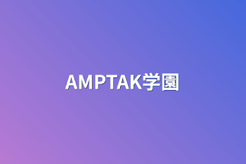 AMPTAK学園