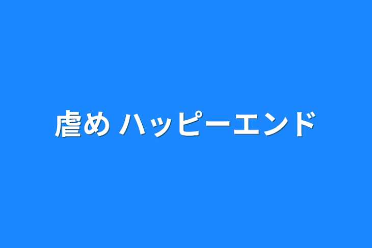 「虐め   ハッピーエンド」のメインビジュアル