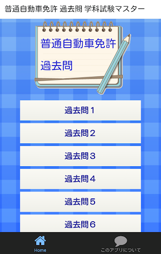 普通自動車免許 過去問 学科試験マスター