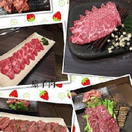 嗜燒肉 黑毛和牛專門店