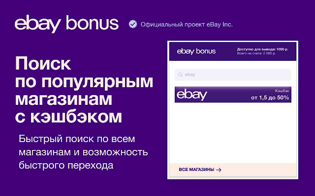 eBay Bonus: кэшбэк и купоны