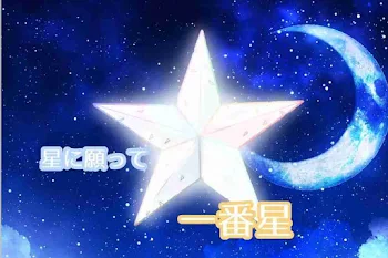 星に願って 一番星