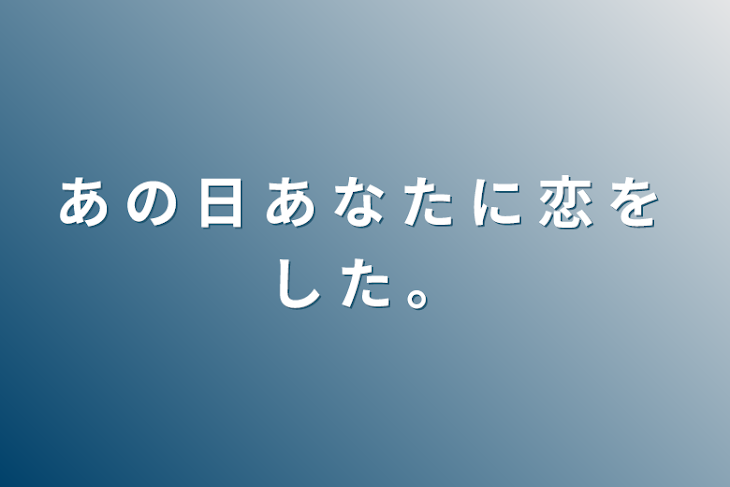 「あ の 日 あ な た に 恋 を し た 。」のメインビジュアル