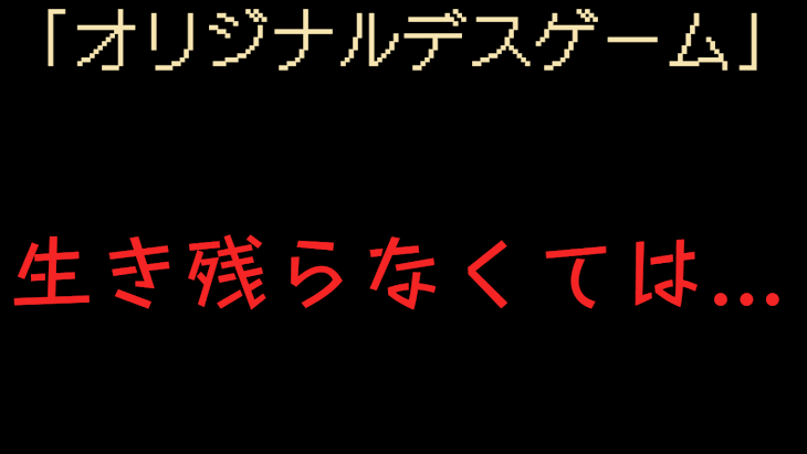 「生き残らなくては...「オリジナルデスゲーム」」のメインビジュアル