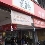 豐橋日式涮涮鍋(自由店)