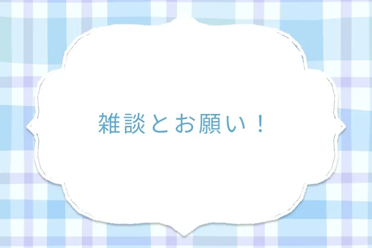 「雑談とお願い！」のメインビジュアル
