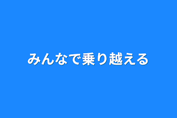 みんなで乗り越える