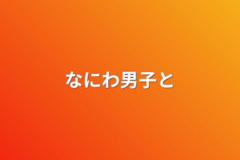 「なにわ男子と○○の日常」のメインビジュアル