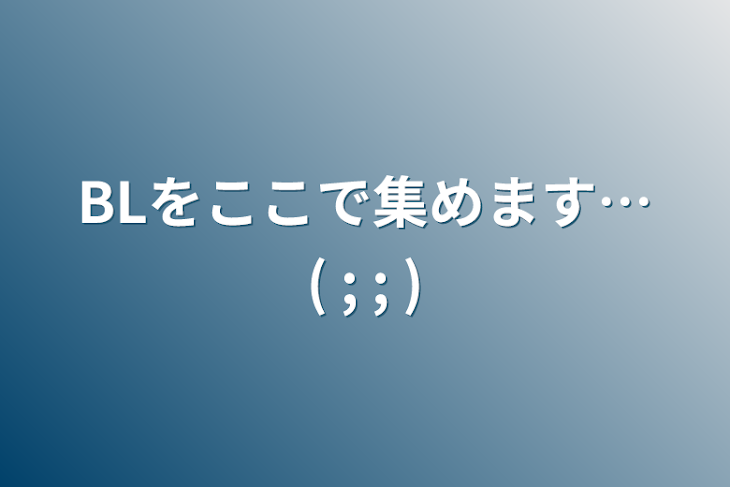 「BLをここで集めます…( ; ; )」のメインビジュアル