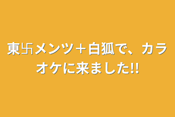 東卐メンツ＋白狐で、カラオケに来ました!!