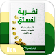 Download كتاب نظرية الفستق - تطوير الذات For PC Windows and Mac