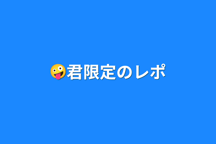 「🤪君限定のレポ」のメインビジュアル