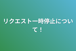 リクエスト一時停止について！