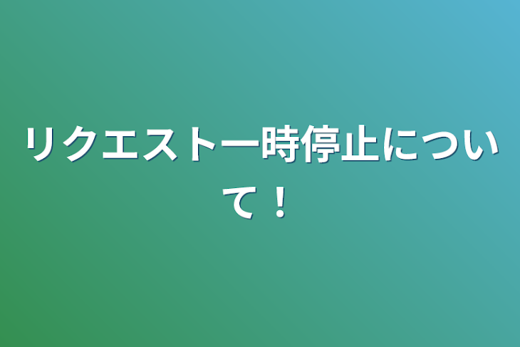 「リクエスト一時停止について！」のメインビジュアル