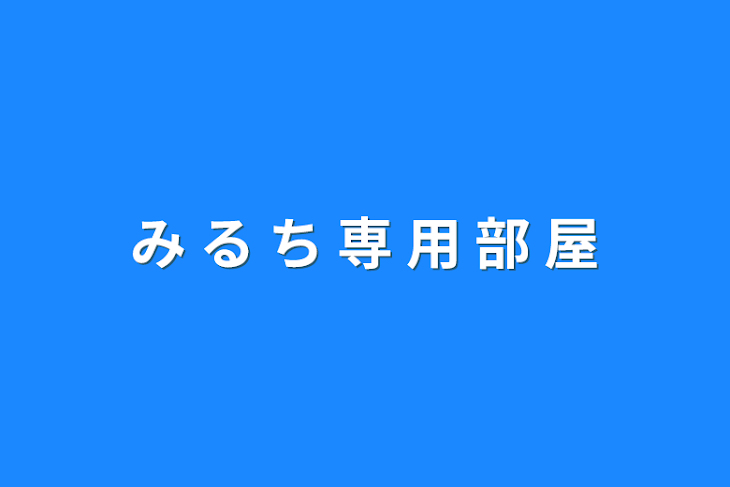 「み る ち 専 用 部 屋」のメインビジュアル