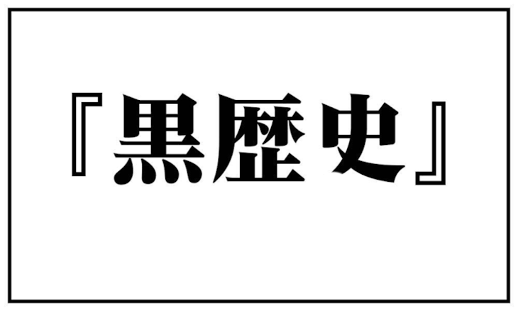 「主の黒歴史」のメインビジュアル