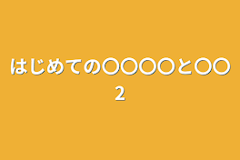 はじめての〇〇〇〇と〇〇2