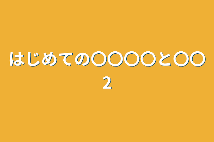 「はじめての〇〇〇〇と〇〇2」のメインビジュアル