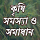 কৃষি সমস্যা ও সমাধান Download on Windows