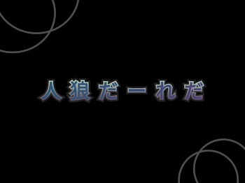 人狼だれーだ