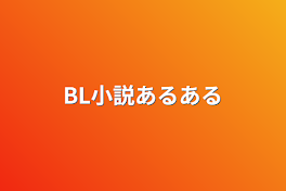 BL小説あるある