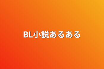 BL小説あるある