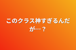 このクラス神すぎるんだが…？