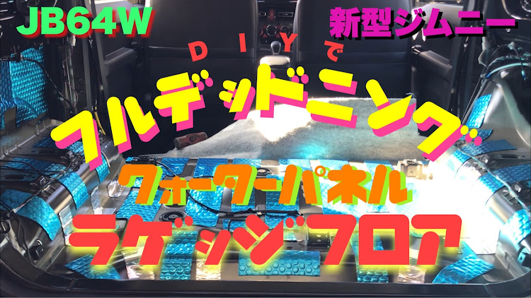 ジムニーのDIY・デッドニング・JB64W・YouTubeチャンネルに関するカスタム事例の投稿画像1枚目