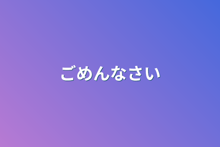 「ごめんなさい」のメインビジュアル