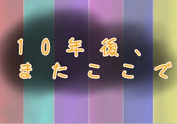 10年後、またここで