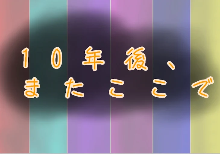 「10年後、またここで」のメインビジュアル