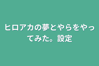 ヒロアカの夢とやらをやってみた。設定