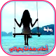 Download رواية أحلى صُدْفَة بِحياتي For PC Windows and Mac