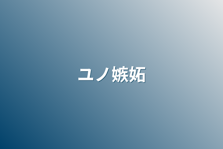 「ユノ嫉妬」のメインビジュアル