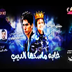 Cover Image of Télécharger مهرجان غابه ماسكها الديب - حسن البرنس 2019 1.1 APK