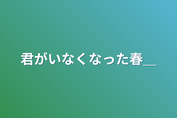 「君がいなくなった春＿」のメインビジュアル