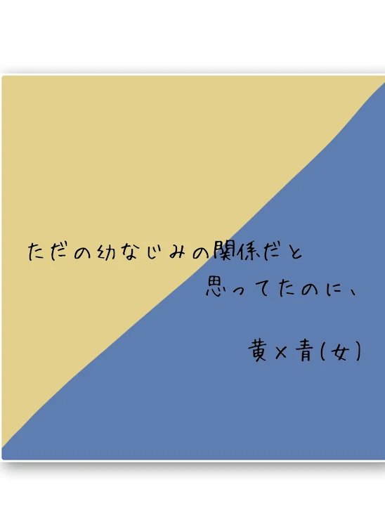 「ただの幼なじみの関係だと思ってたのに、」のメインビジュアル